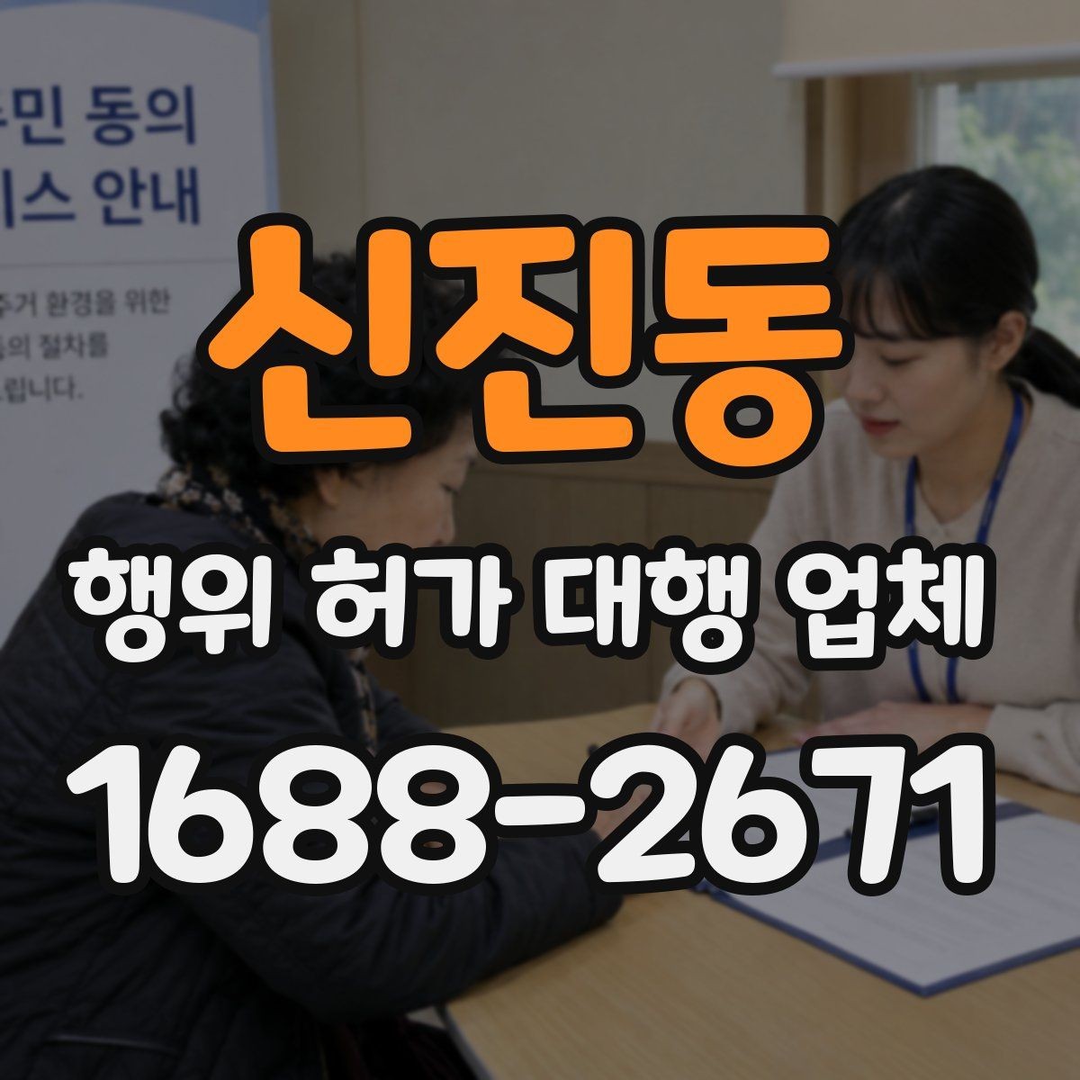 신진동 행위 허가 대행 업체 허가 가능성을 먼저 살펴보는 방법