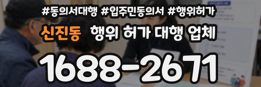 신진동 행위 허가 대행 업체