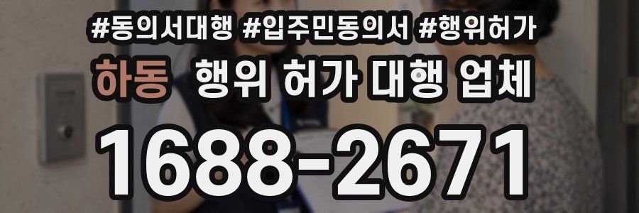 하동 행위 허가 대행 업체