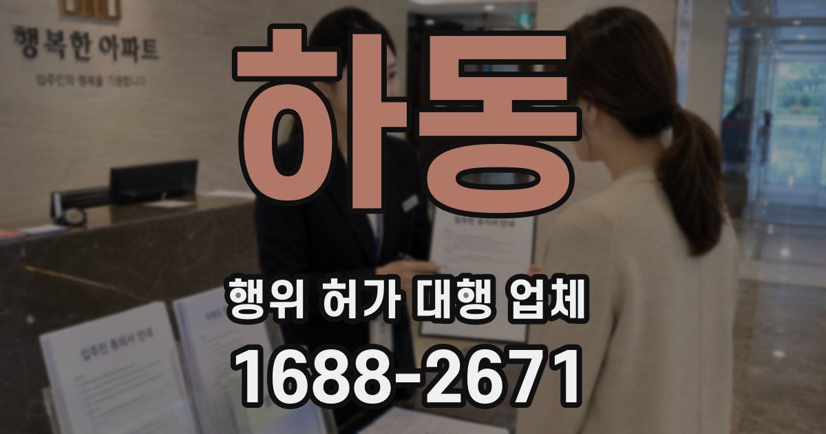 하동 행위 허가 대행 업체
