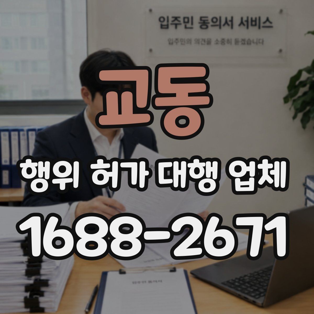 교동 행위 허가 대행 업체 허가 가능성을 먼저 살펴보는 상담