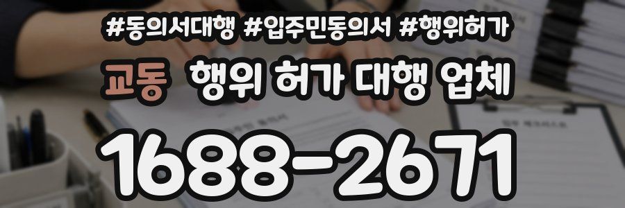 교동 행위 허가 대행 업체