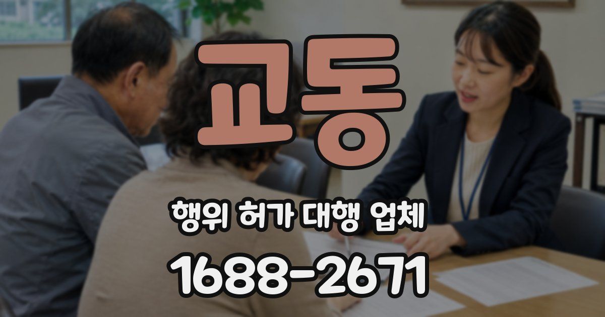 교동 행위 허가 대행 업체