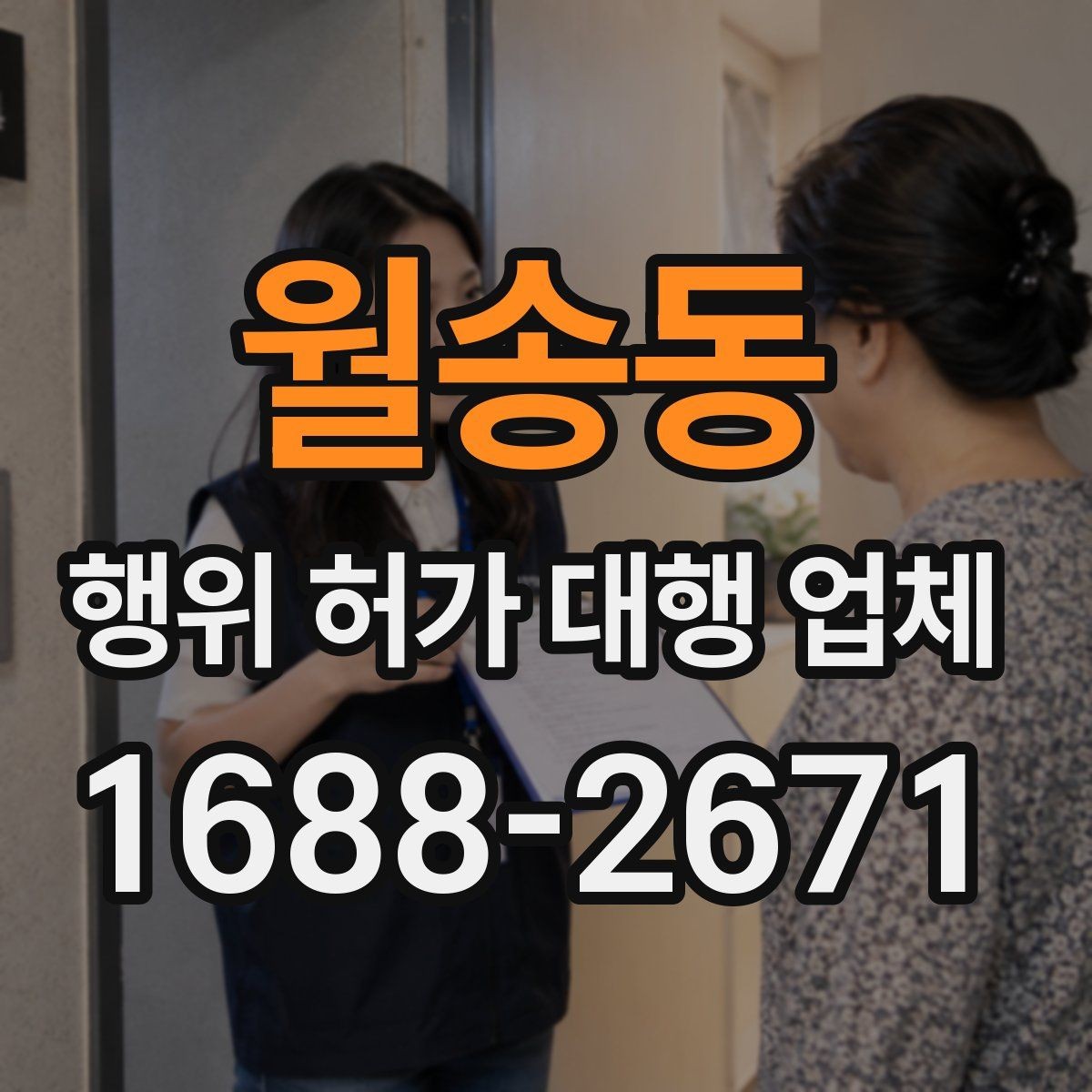 월송동 행위 허가 대행 업체 보완 지시를 받을 때 확인할 사항