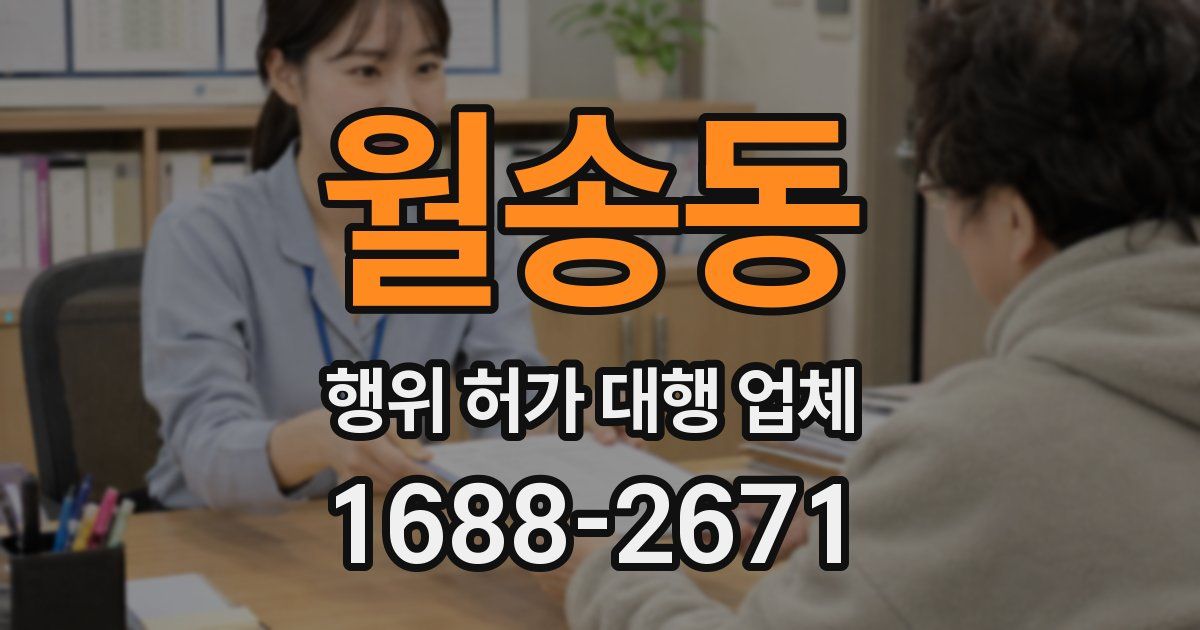 월송동 행위 허가 대행 업체