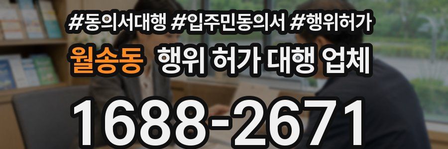 월송동 행위 허가 대행 업체