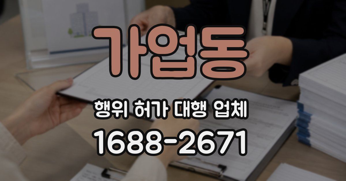 가업동 행위 허가 대행 업체