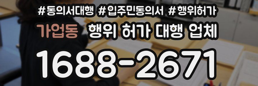 가업동 행위 허가 대행 업체