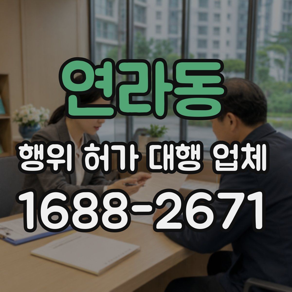 연라동 행위 허가 대행 업체 건축물 구조에 따라 달라지는 검토 포인트