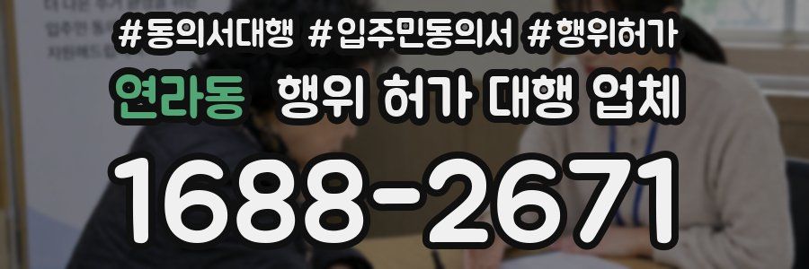 연라동 행위 허가 대행 업체