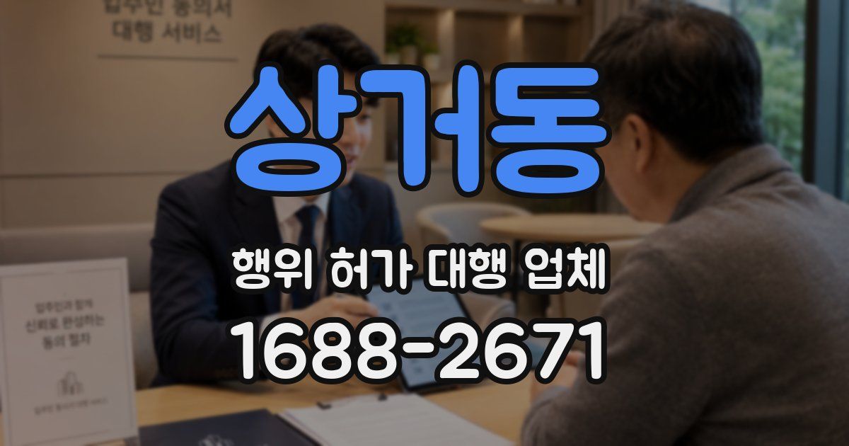 상거동 행위 허가 대행 업체