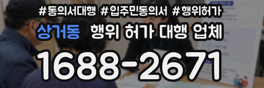 상거동 행위 허가 대행 업체