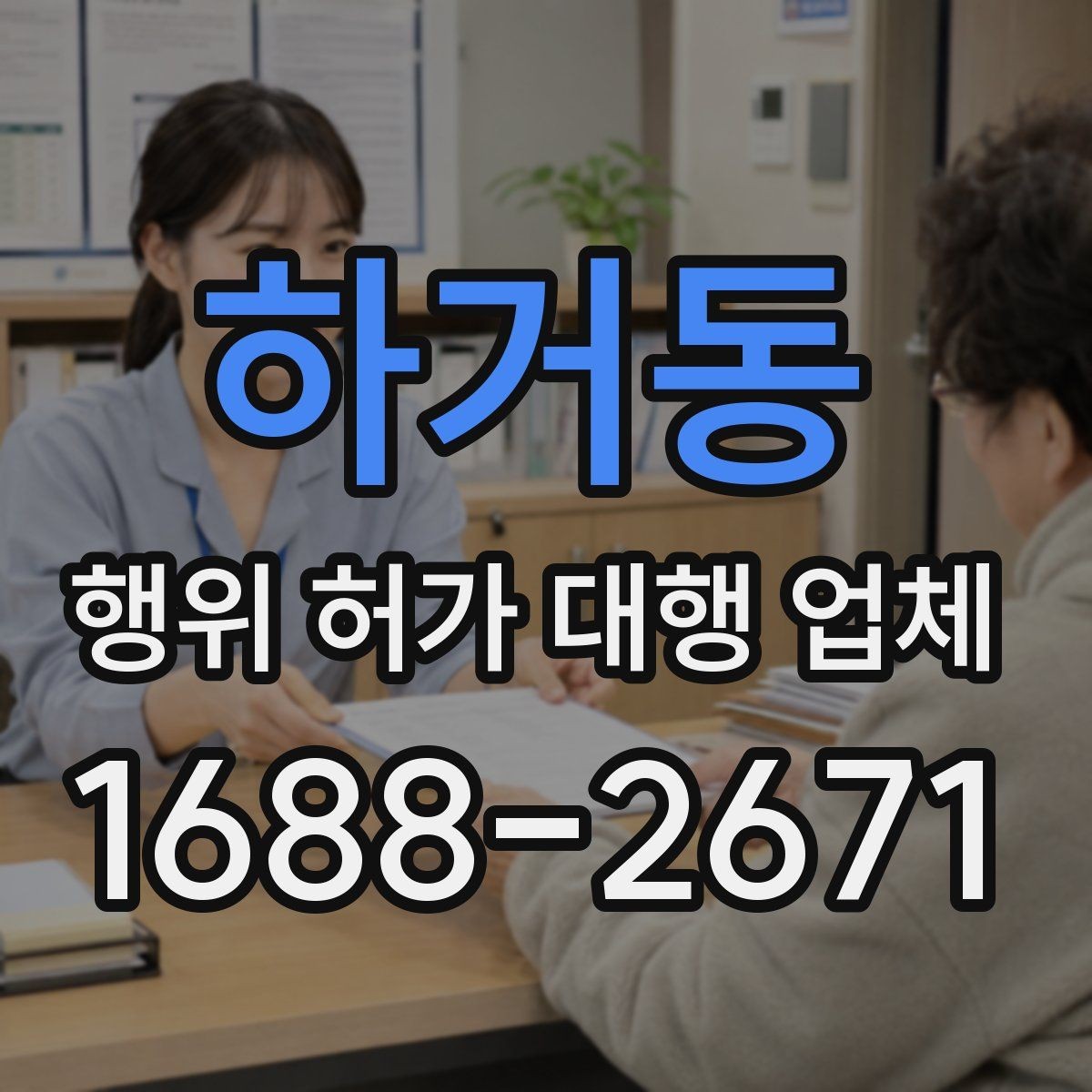 하거동 행위 허가 대행 업체 진행 기간이 길어지는 주요 원인