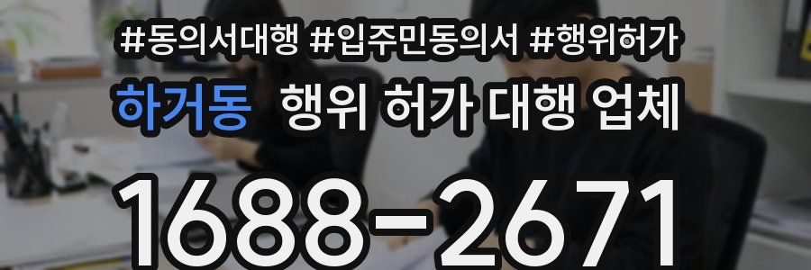 하거동 행위 허가 대행 업체