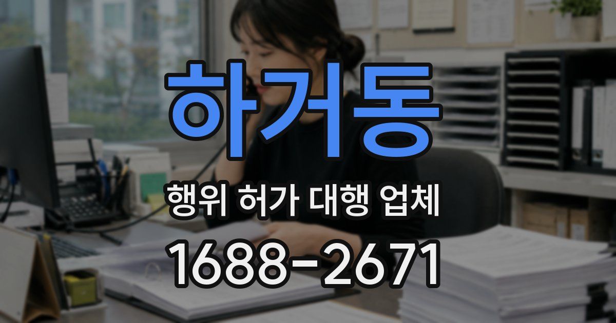 하거동 행위 허가 대행 업체