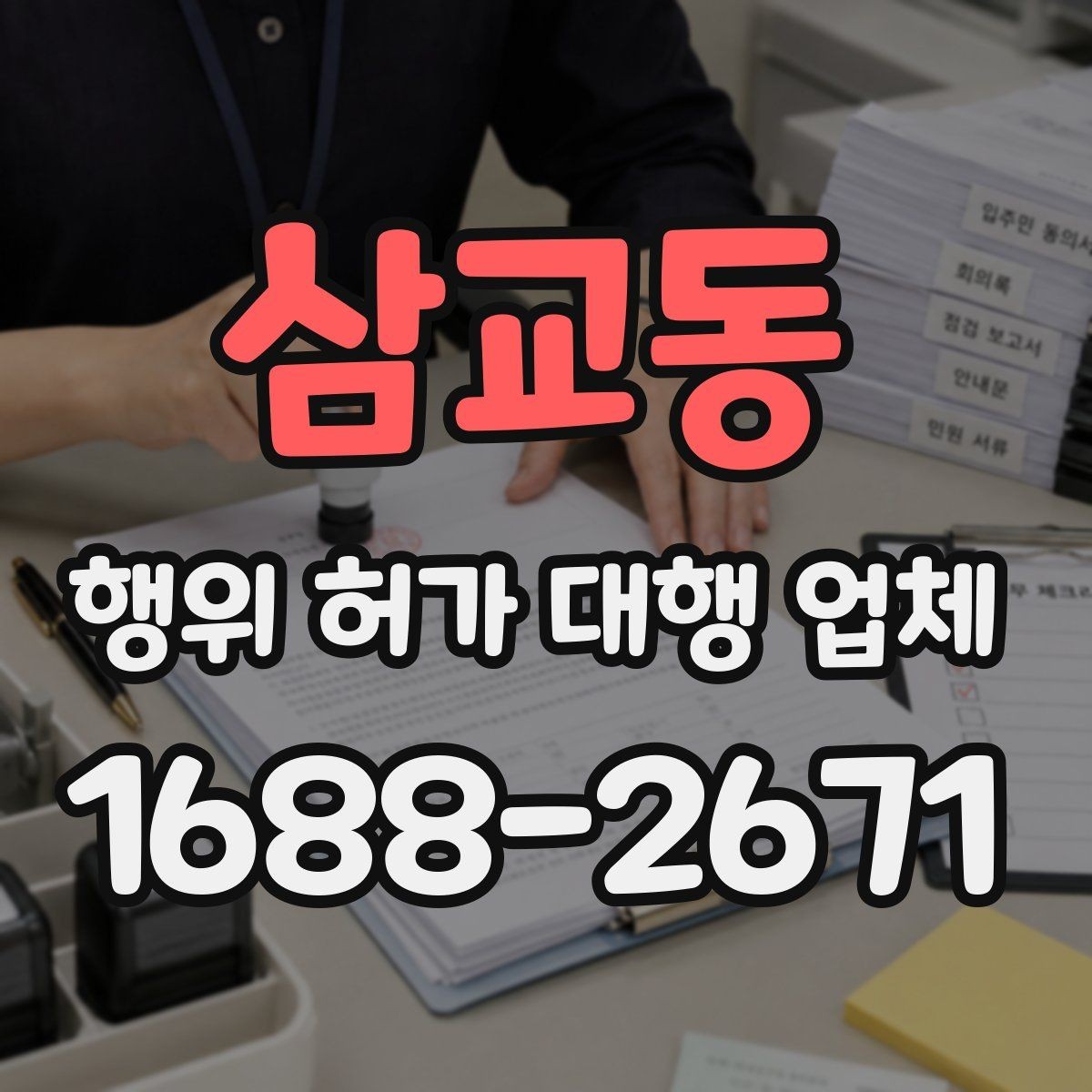 삼교동 행위 허가 대행 업체 옹벽 검토가 필요한 부지 조건