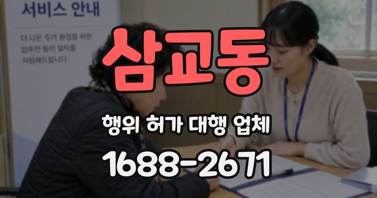 삼교동 행위 허가 대행 업체