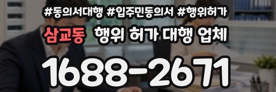 삼교동 행위 허가 대행 업체