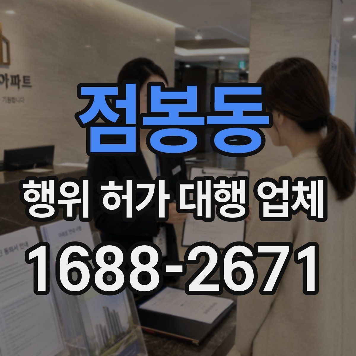 점봉동 행위 허가 대행 업체 관할 심사에서 자주 막히는 부분 정리