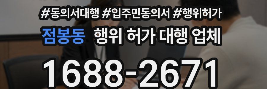점봉동 행위 허가 대행 업체