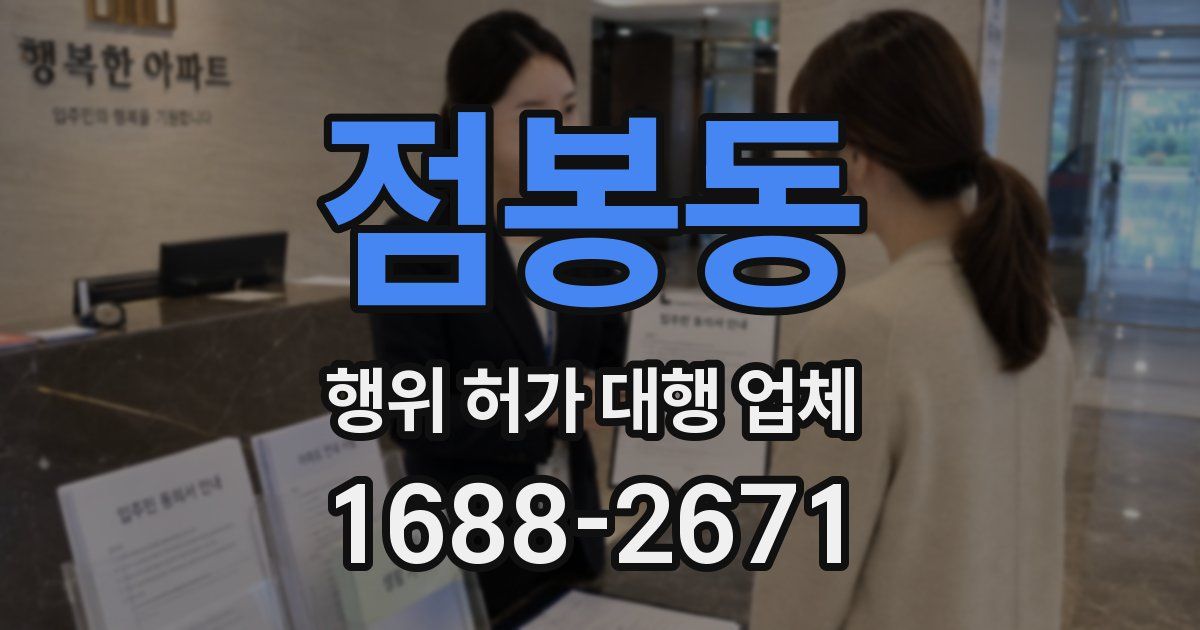 점봉동 행위 허가 대행 업체
