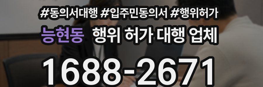 능현동 행위 허가 대행 업체