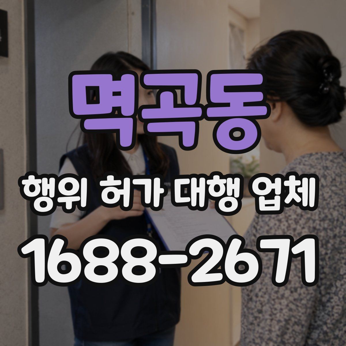 멱곡동 행위 허가 대행 업체 사업 진행 전 허가 일정 조율 노하우