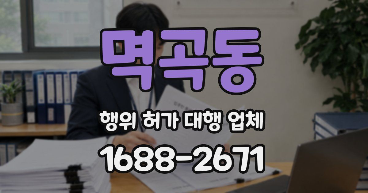 멱곡동 행위 허가 대행 업체