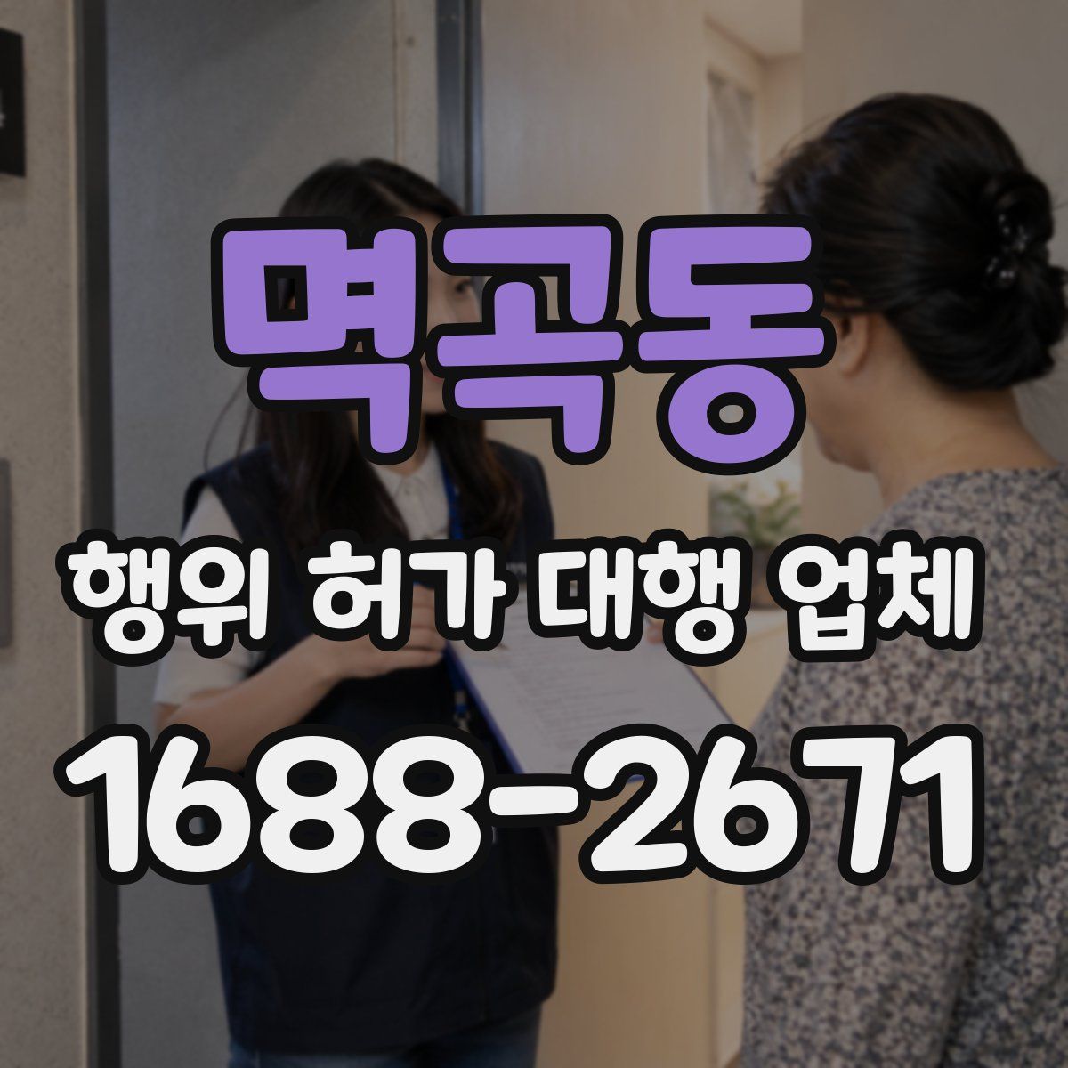 멱곡동 행위 허가 대행 업체