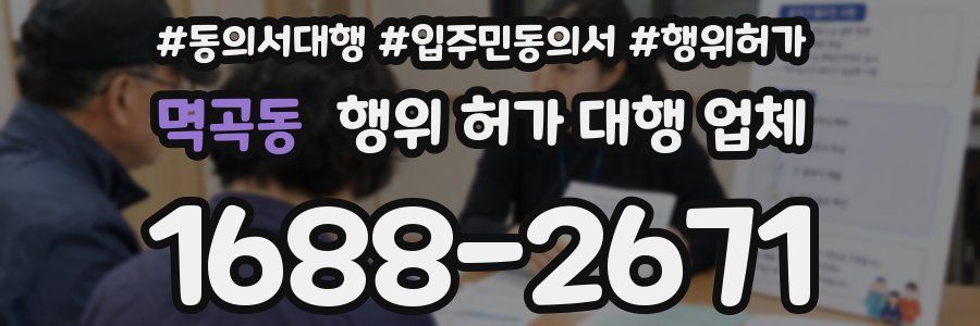 멱곡동 행위 허가 대행 업체