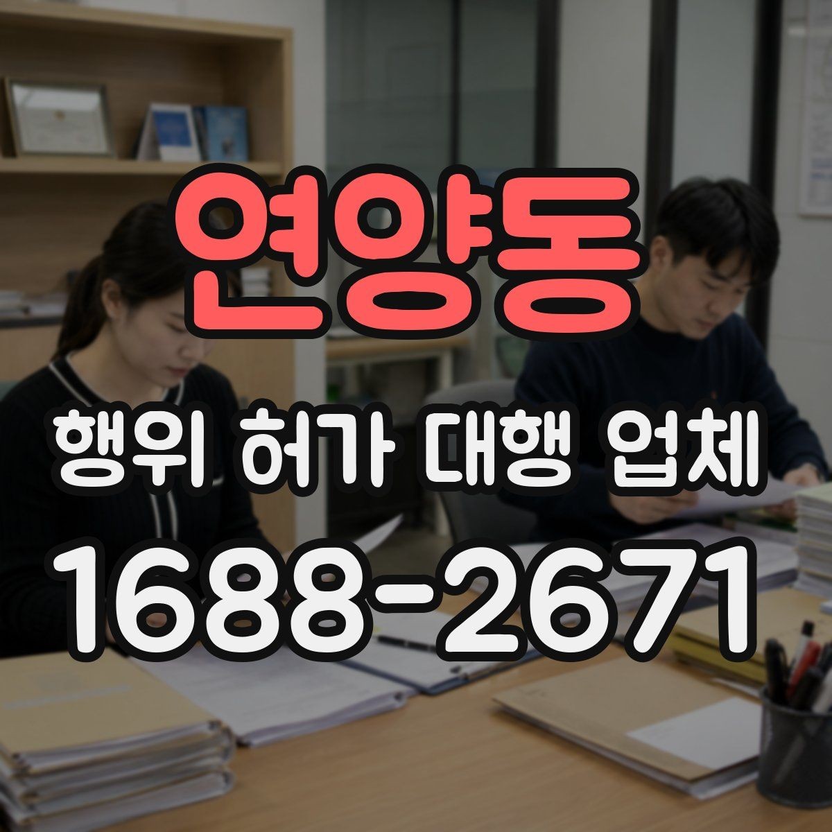연양동 행위 허가 대행 업체 주차와 진출입 계획을 함께 검토하는 이유