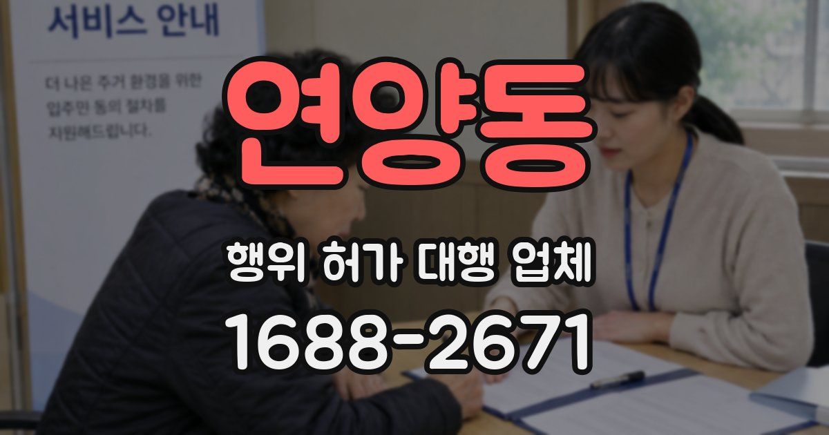 연양동 행위 허가 대행 업체