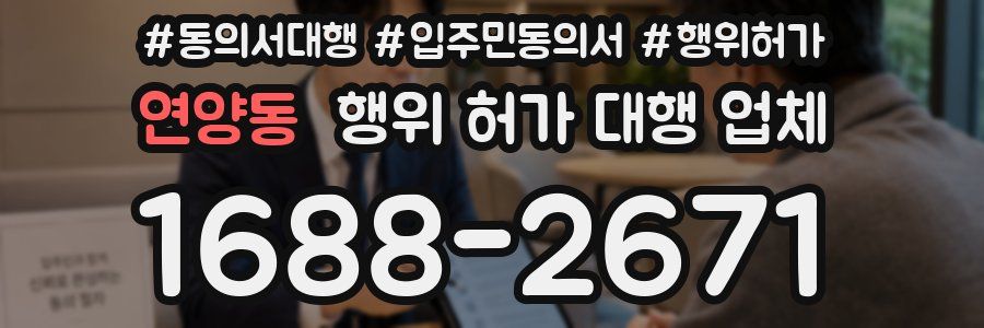 연양동 행위 허가 대행 업체