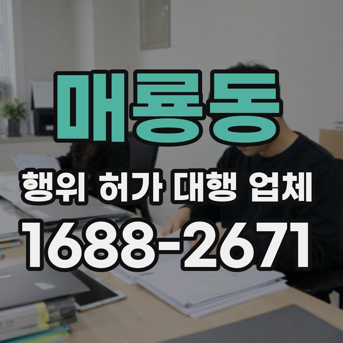 매룡동 행위 허가 대행 업체 지적도 경계와 용도지역 확인 포인트