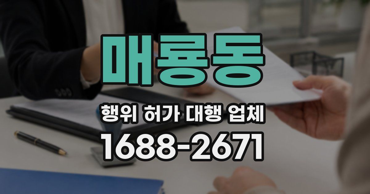 매룡동 행위 허가 대행 업체