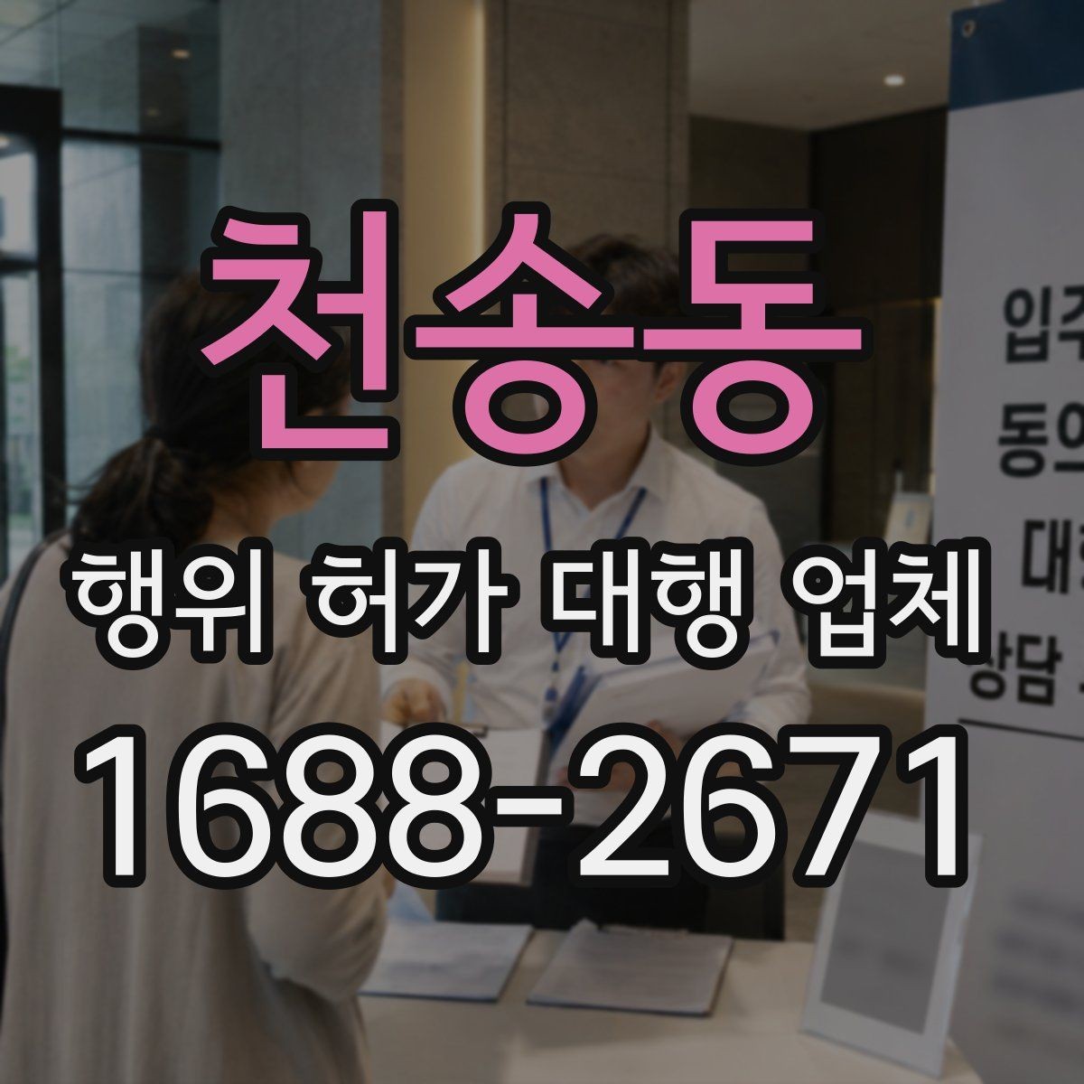 천송동 행위 허가 대행 업체 보완서류 제출 기한 놓치지 않는 법