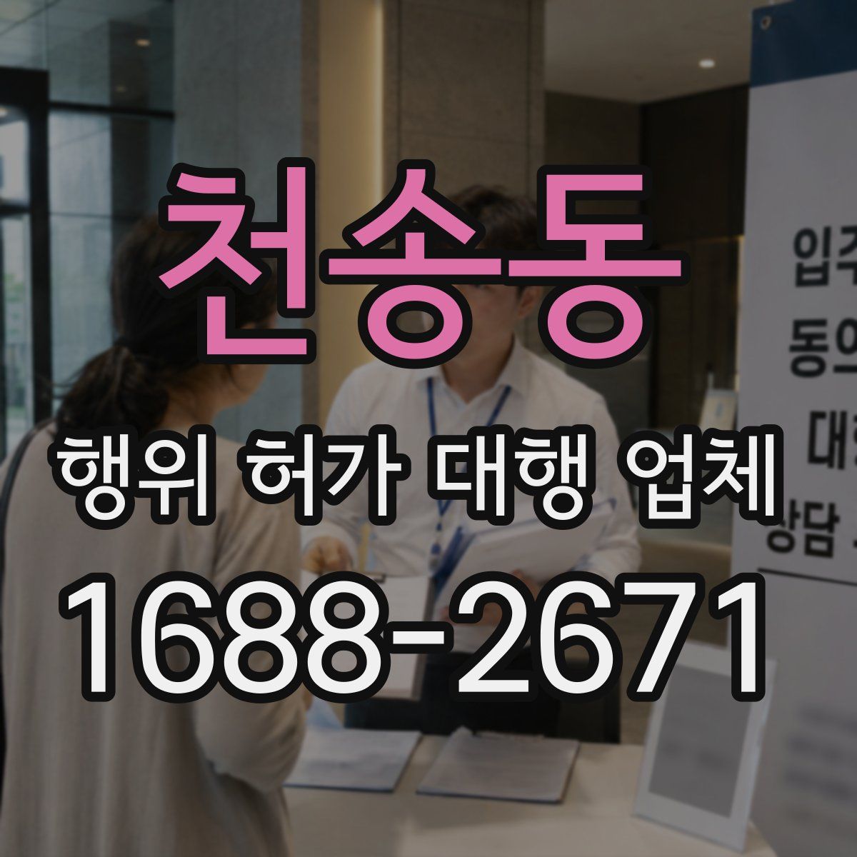 천송동 행위 허가 대행 업체
