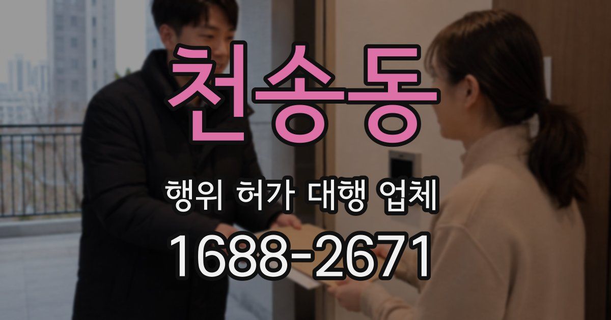 천송동 행위 허가 대행 업체