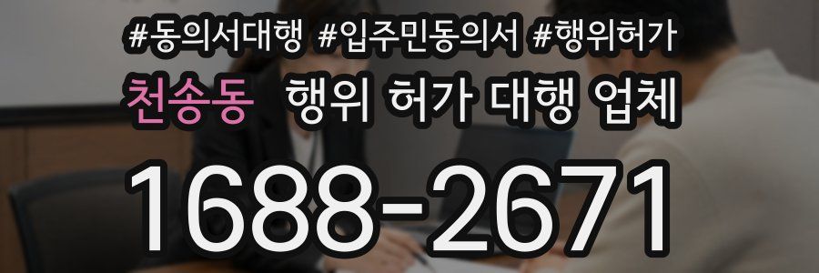 천송동 행위 허가 대행 업체