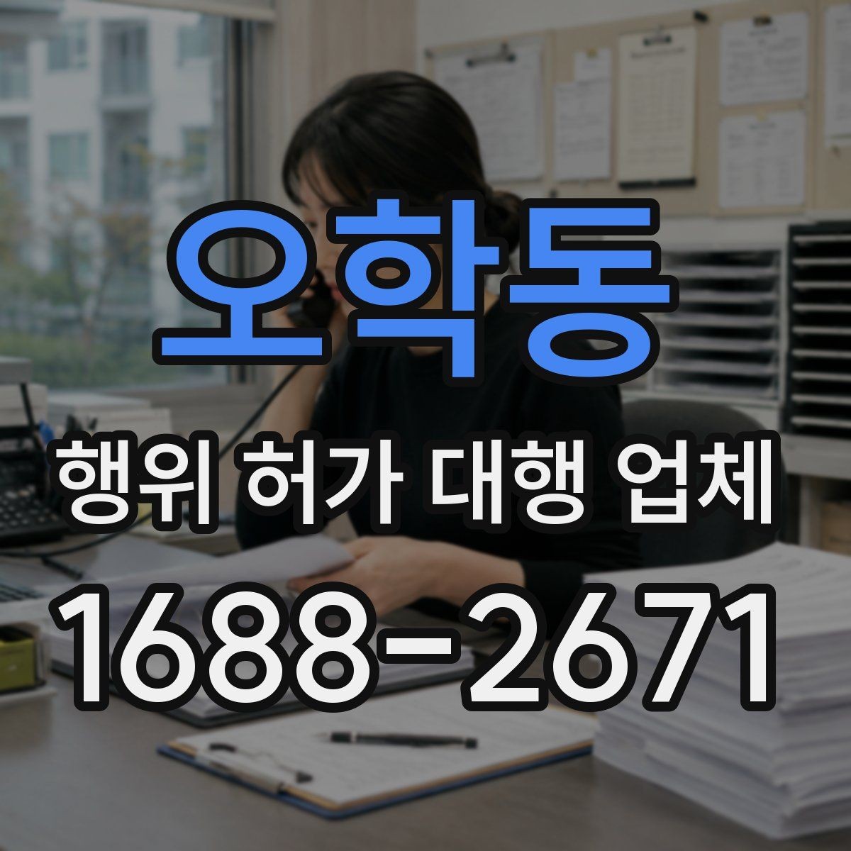 오학동 행위 허가 대행 업체 선정 시 피해야 할 신호들