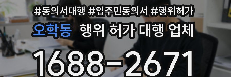 오학동 행위 허가 대행 업체