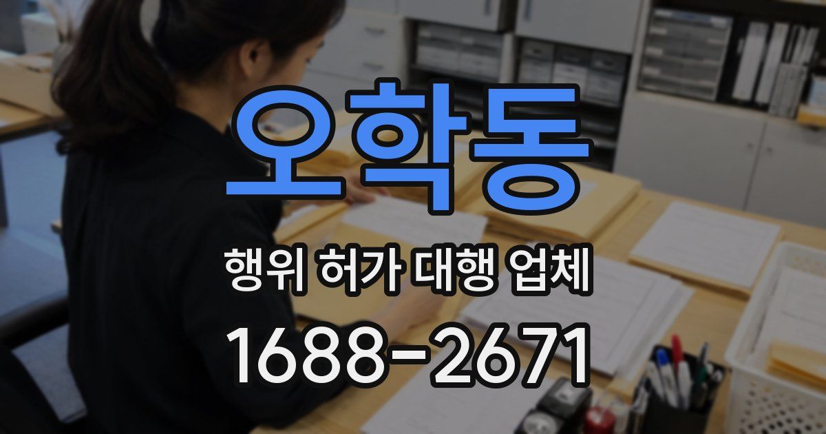 오학동 행위 허가 대행 업체