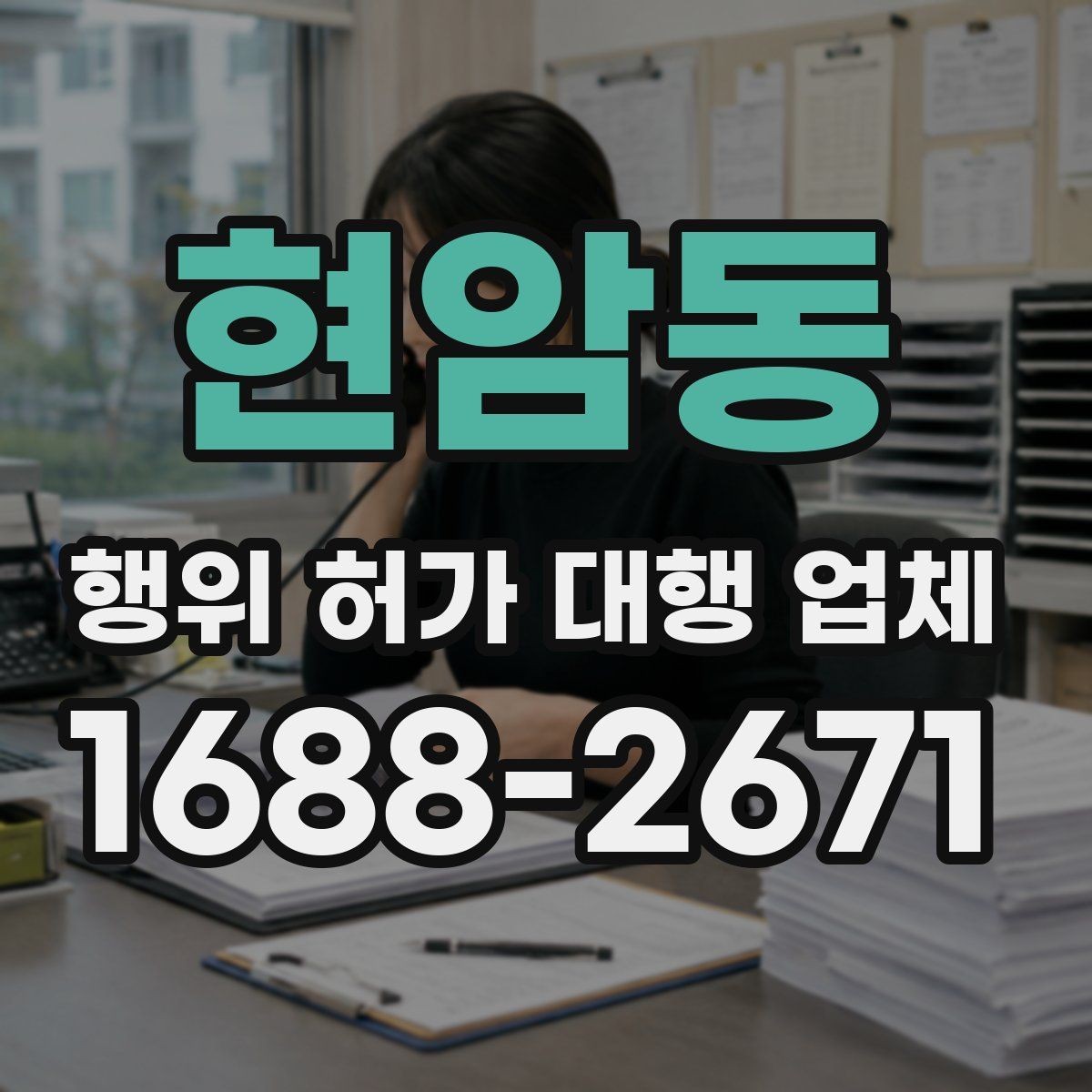 현암동 행위 허가 대행 업체 의뢰 전 알아두면 좋은 절차 흐름