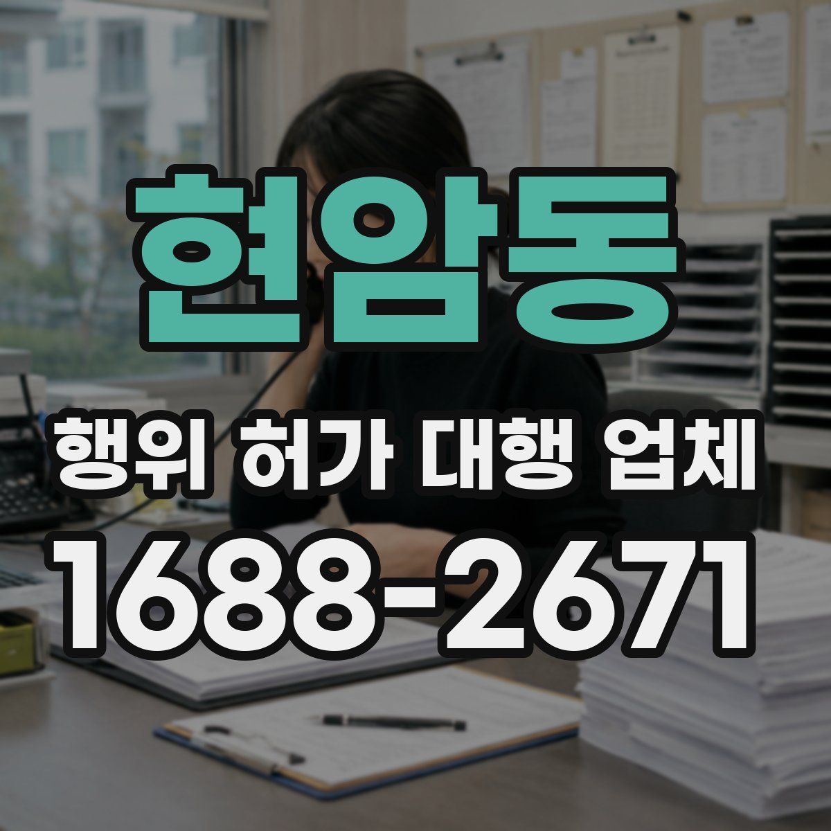 현암동 행위 허가 대행 업체