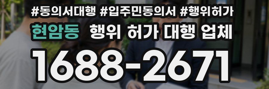 현암동 행위 허가 대행 업체