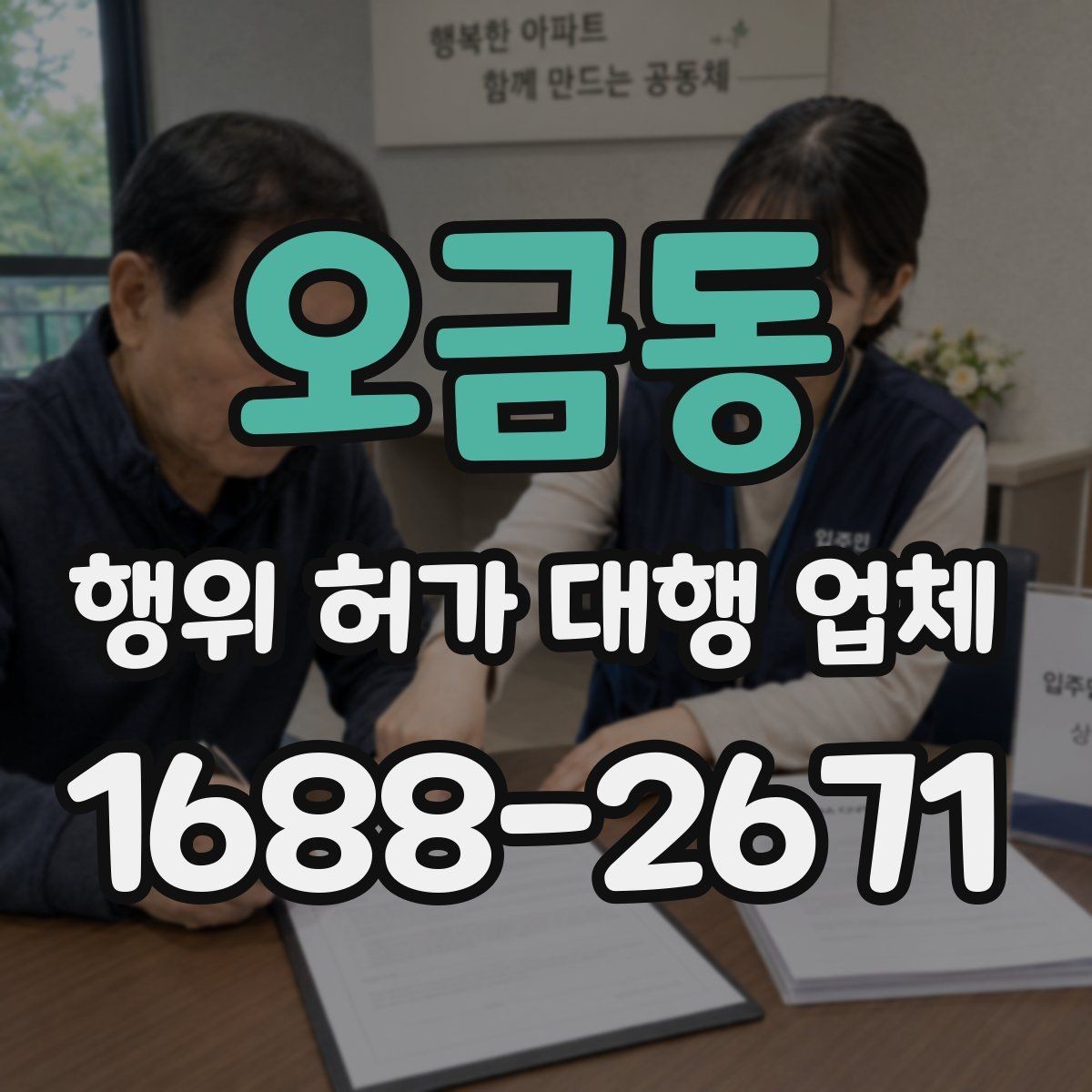 오금동 행위 허가 대행 업체 토지이용계획으로 보는 제한 사항