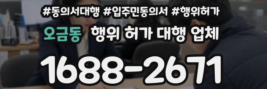 오금동 행위 허가 대행 업체