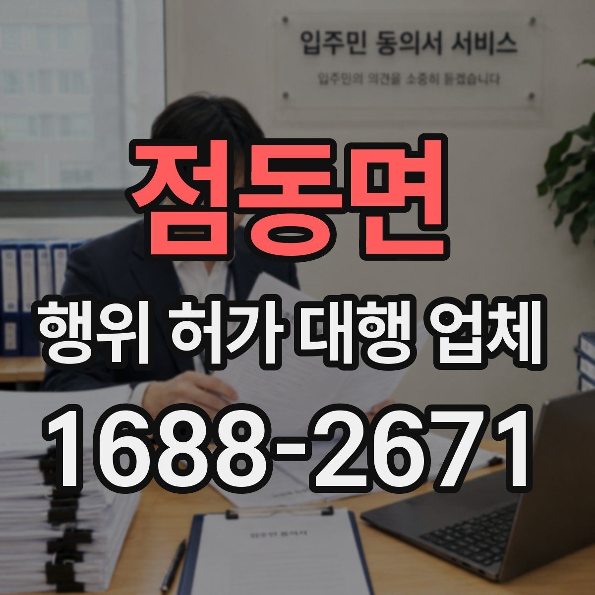 점동면 행위 허가 대행 업체 계약 전에 확인할 실무 기준