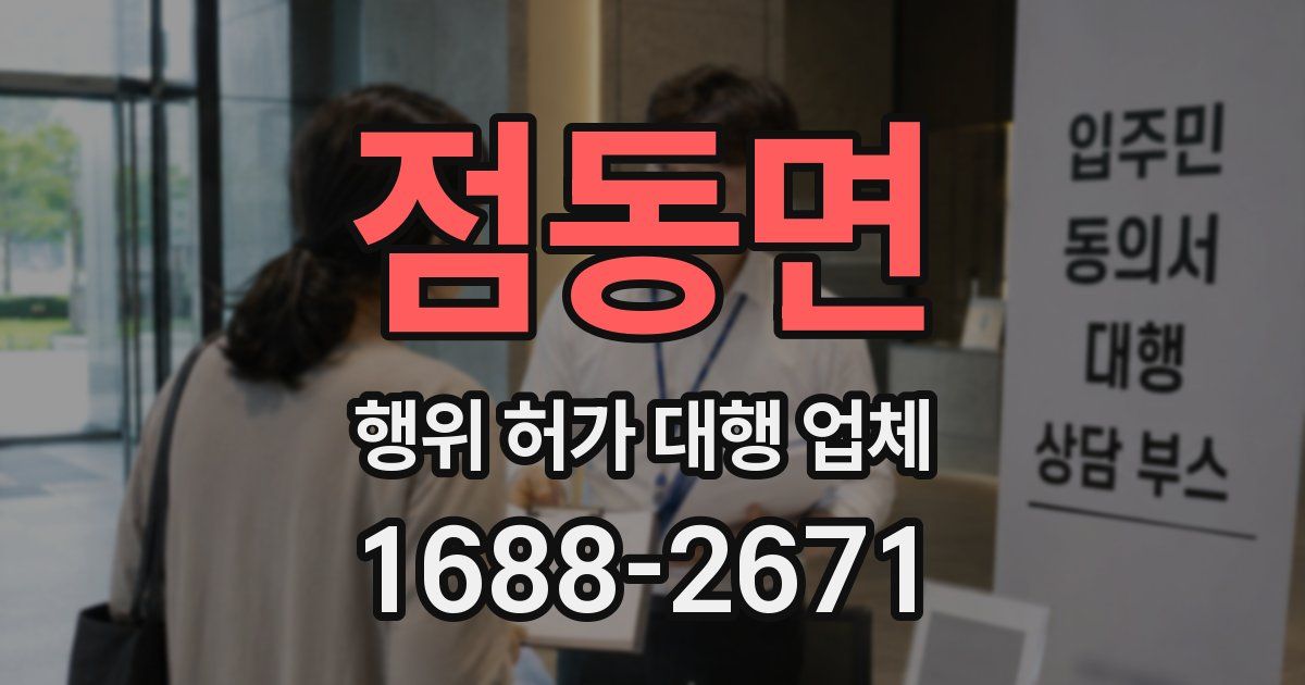 점동면 행위 허가 대행 업체