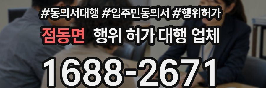 점동면 행위 허가 대행 업체
